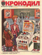 Обложка для Крокодил, 1985 , № 20.pdf